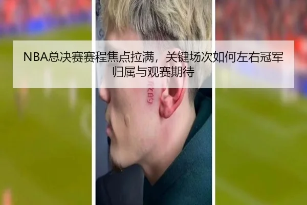 NBA总决赛赛程焦点拉满，关键场次如何左右冠军归属与观赛期待